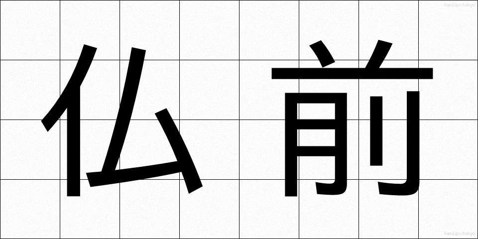 仏前 (ぶつぜん)