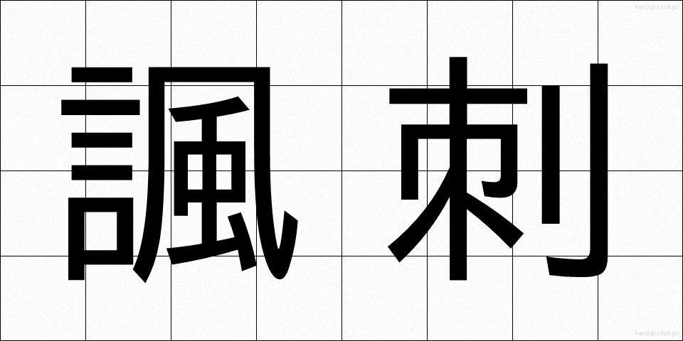 諷刺 (ふうし)