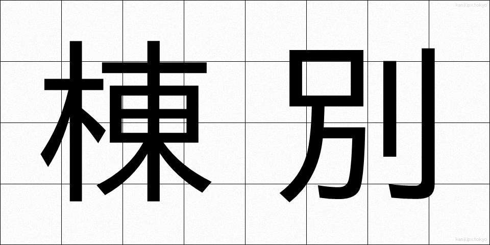 棟別 (とうべつ)