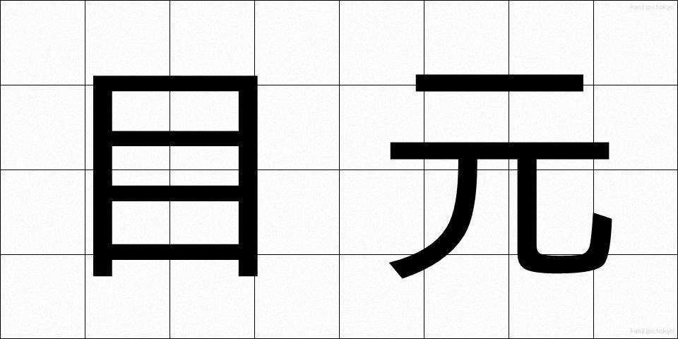 目元 (めもと)