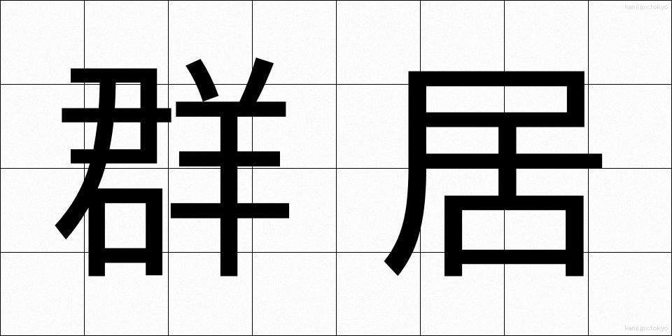 群居 (ぐんきょ)
