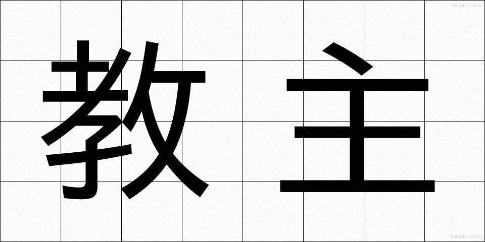 教主 (きょうしゅ)