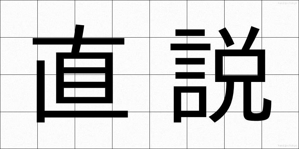直説 (ちょくせつ)
