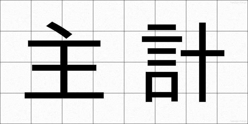 主計 (しゅけい)