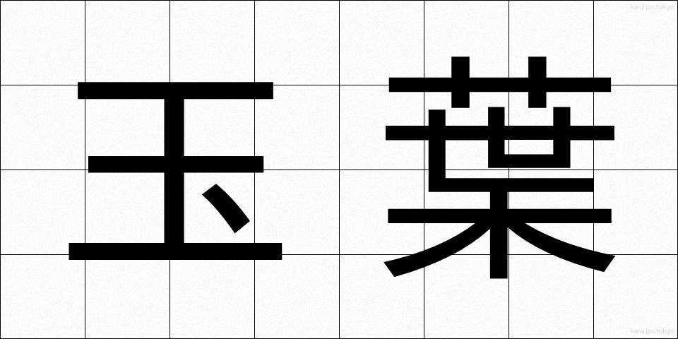 玉葉 (たまよう)