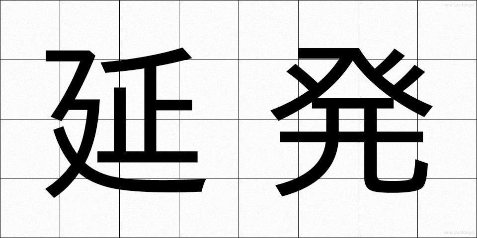 延発 (えんぱつ)