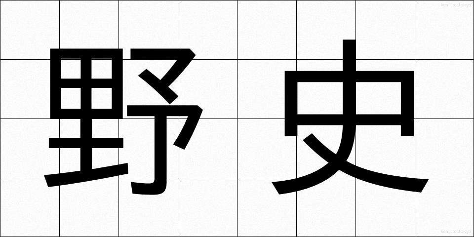 野史 (やし)