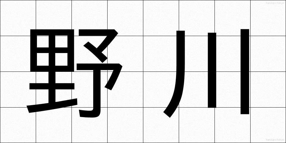野川 (のがわ)