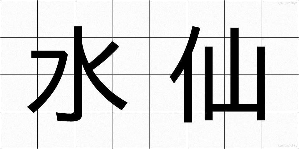 水仙 (すいせん)