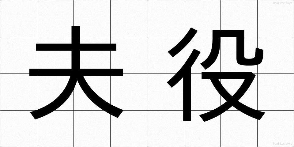 夫役 (ぶやく)