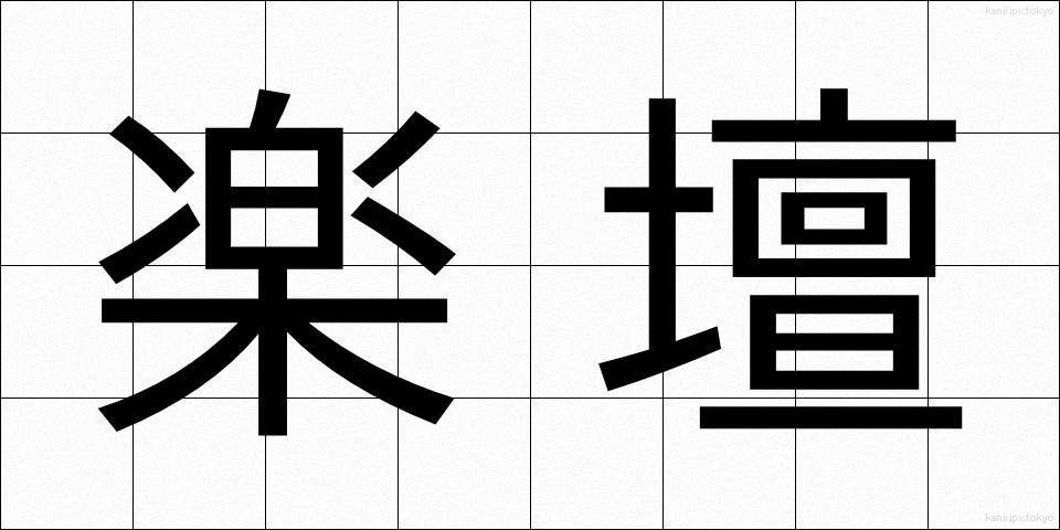 楽壇 (がくだん)