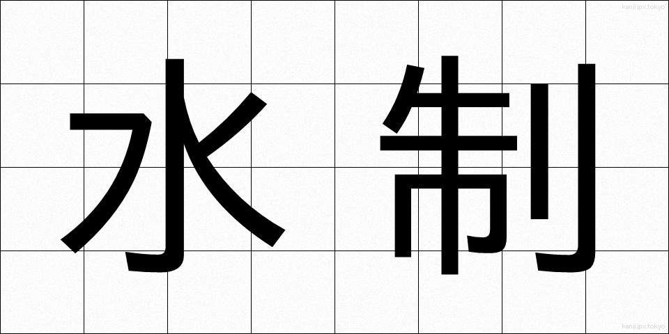 水制 (すいせい)