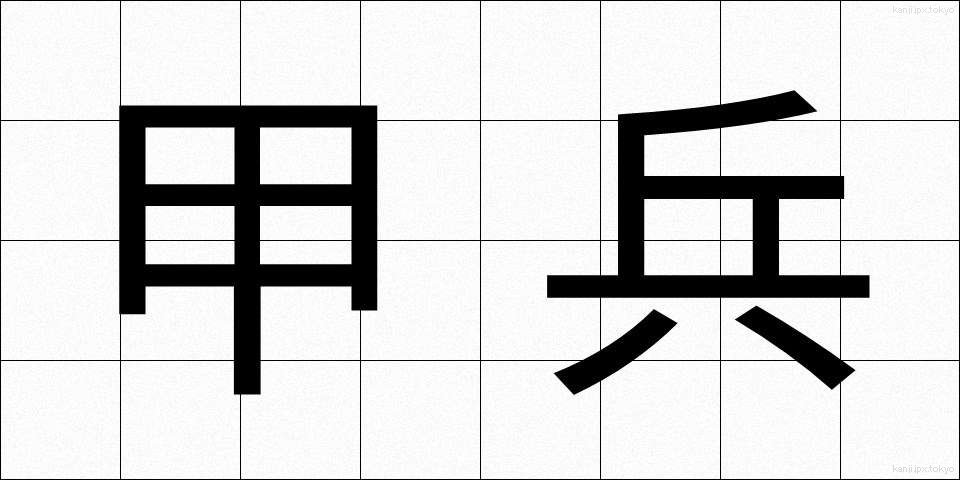 甲兵 (かっぺい)