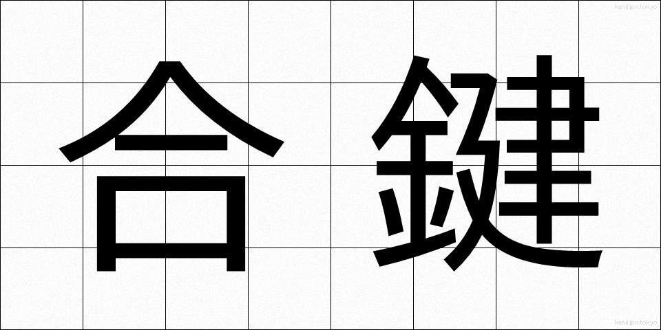 合鍵 (あいかぎ)