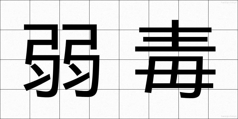 弱毒 (じゃくどく)