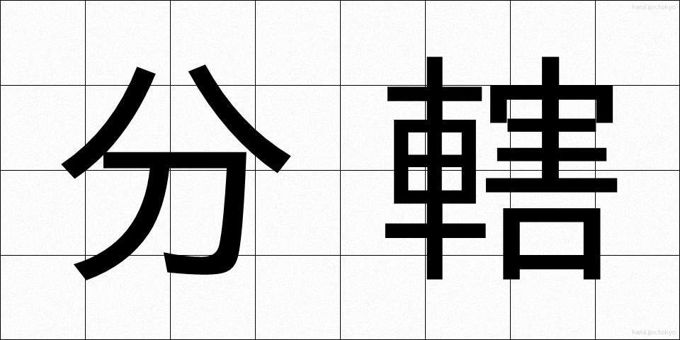 分轄 (ぶんかつ)