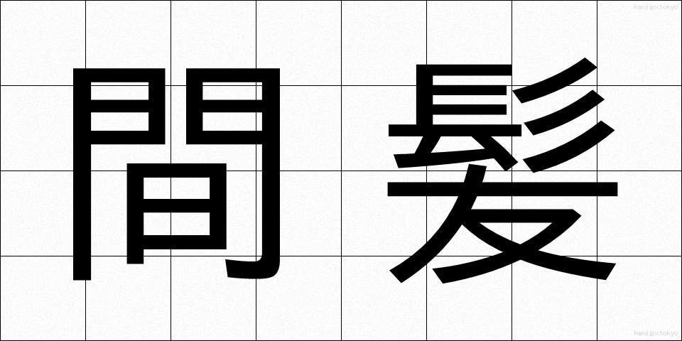 間髪 (かんぱつ)