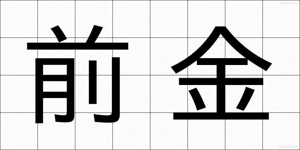 前金 (まえがね)