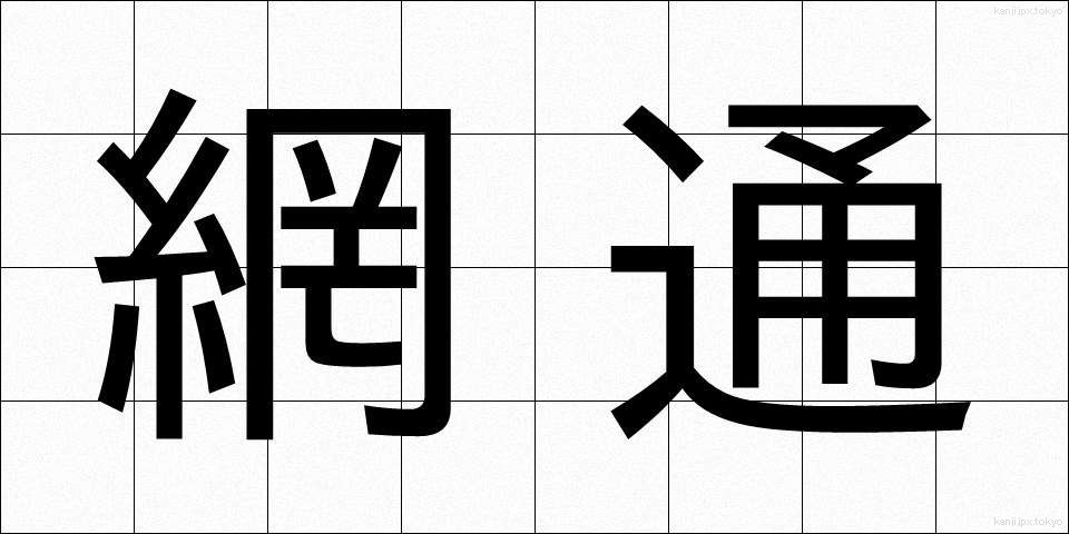 網通 (もうつう)