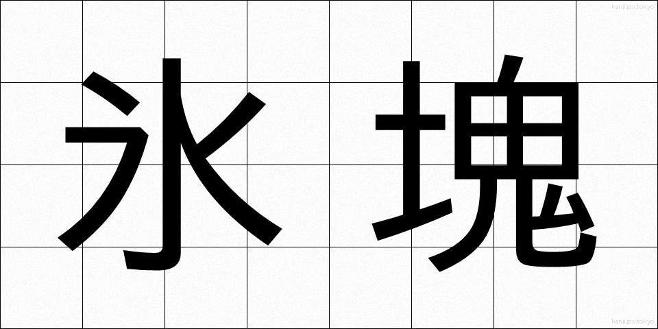 氷塊 (ひょうかい)