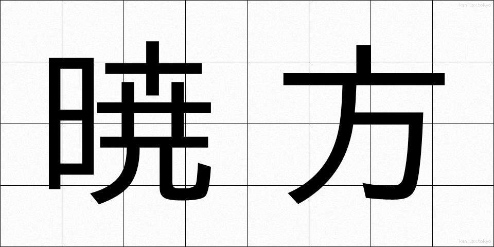 暁方 (あかつきがた)