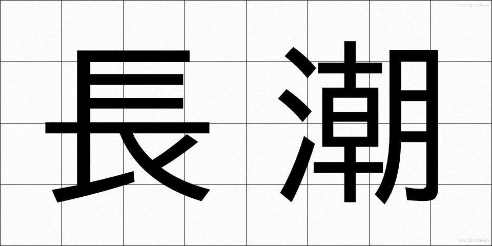 長潮 (ながしお)