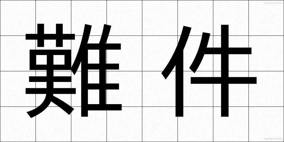 難件 (なんけん)
