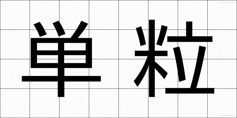 単粒 (たんりゅう)
