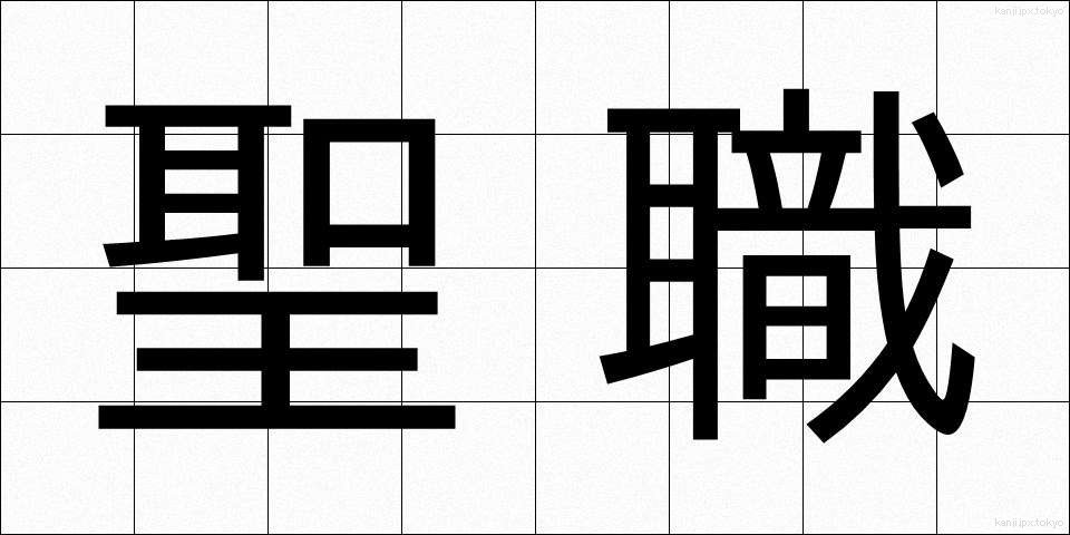 聖職 (せいしょく)