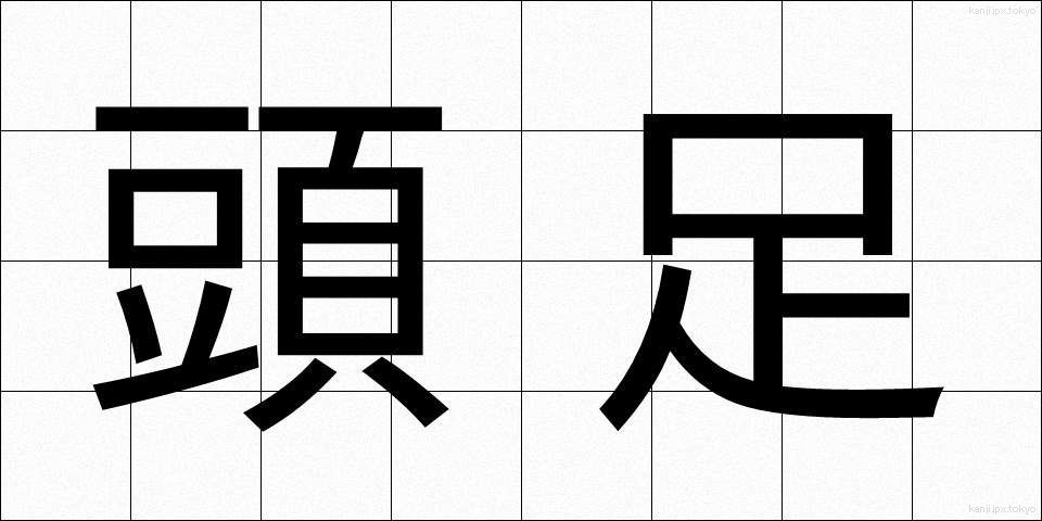 頭足 (とうそく)