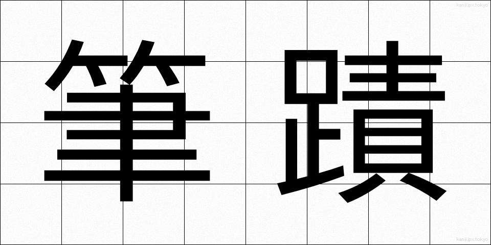 筆蹟 (ひっせき)