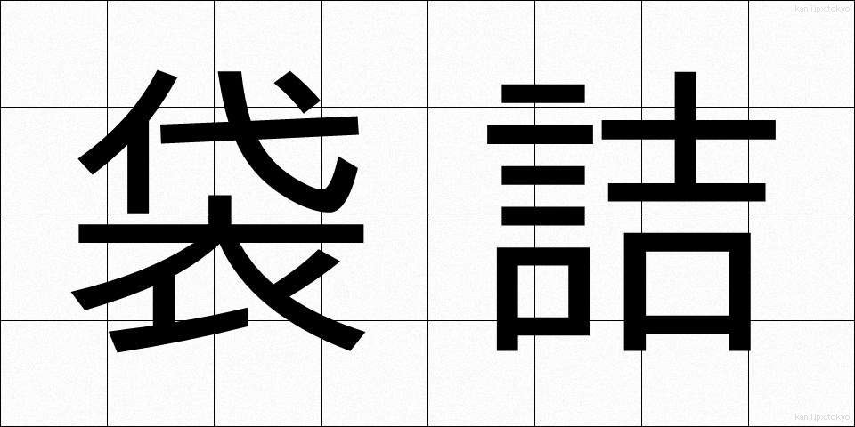 袋詰 (ふくろづめ)