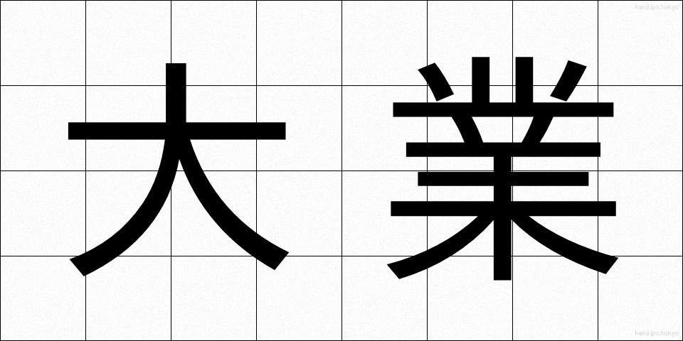 大業 (たいぎょう)