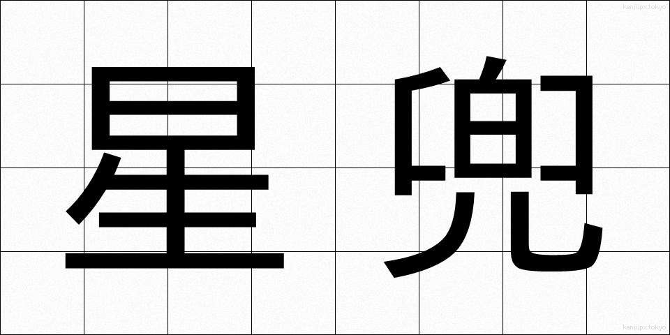 星兜 (ほしかぶと)