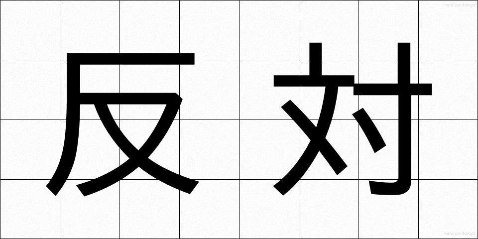 反対 (はんたい)