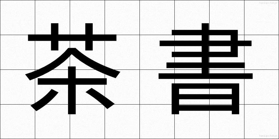 茶書 (ちゃしょ)