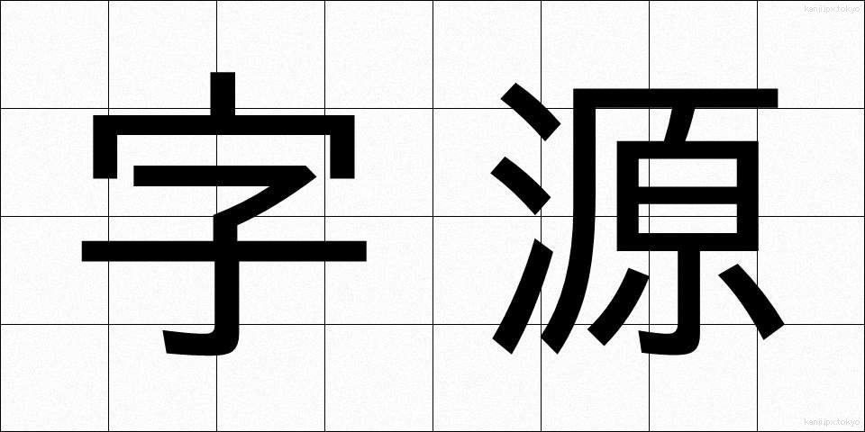 字源 (じげん)