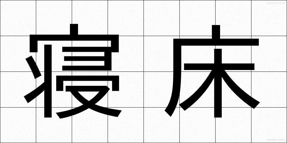 寝床 (ねどこ)