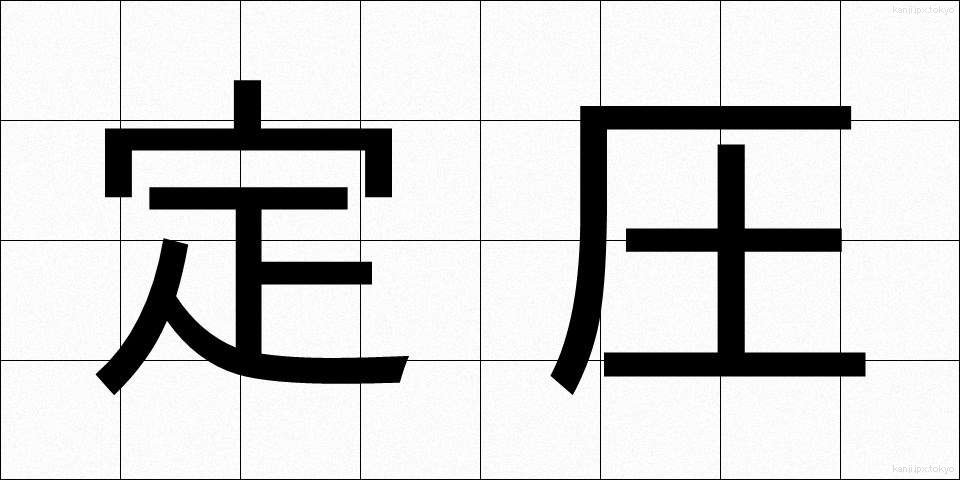 定圧 (ていあつ)
