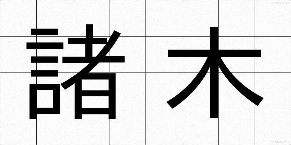 諸木 (しょぼく)