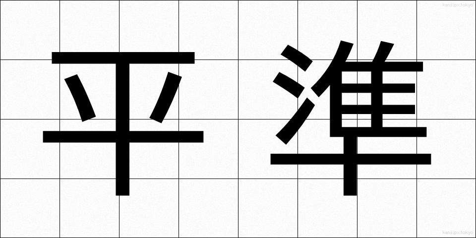 平準 (へいじゅん)