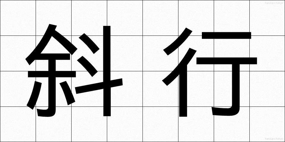 斜行 (しゃこう)