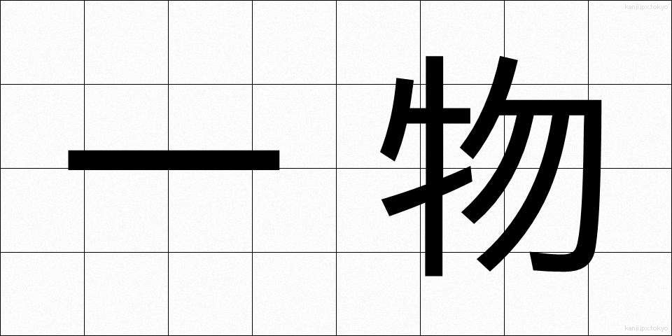 一物 (いちぶつ)