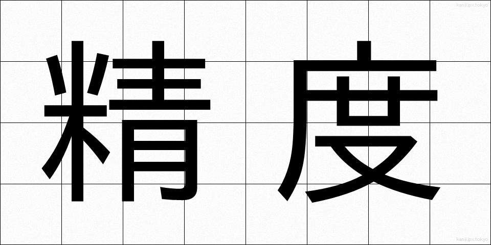 精度 (せいど)
