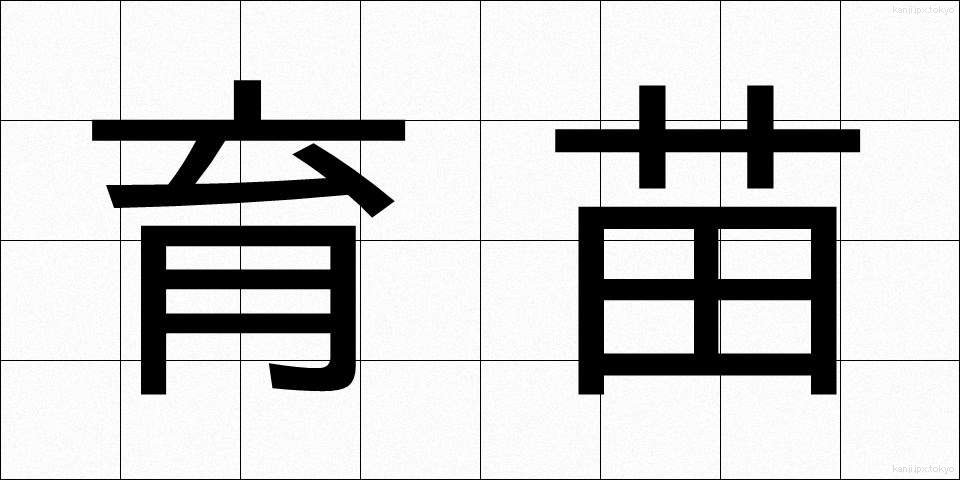 育苗 (いくびょう)