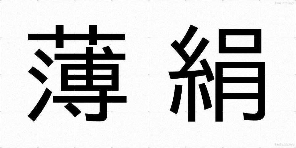 薄絹 (うすぎぬ)