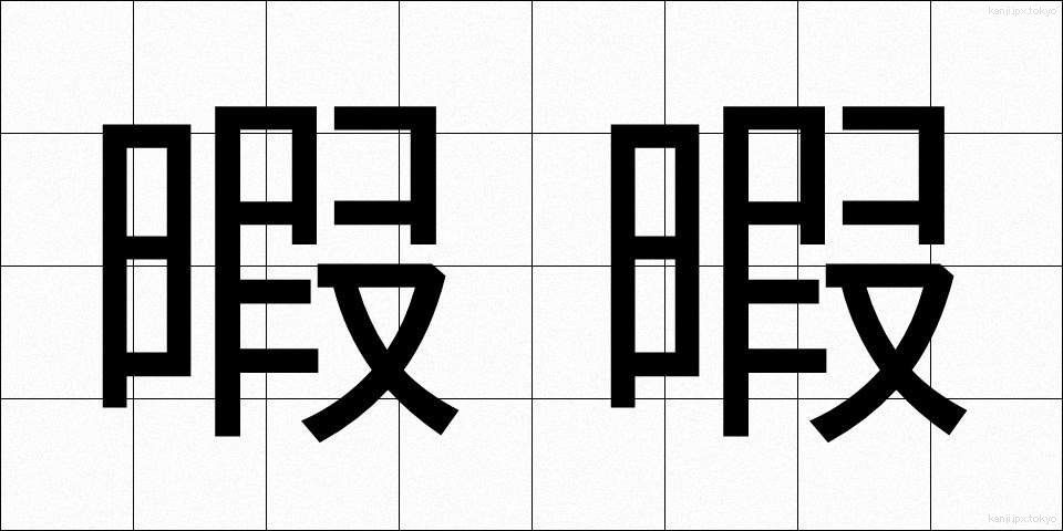 暇暇 (ひまひま)