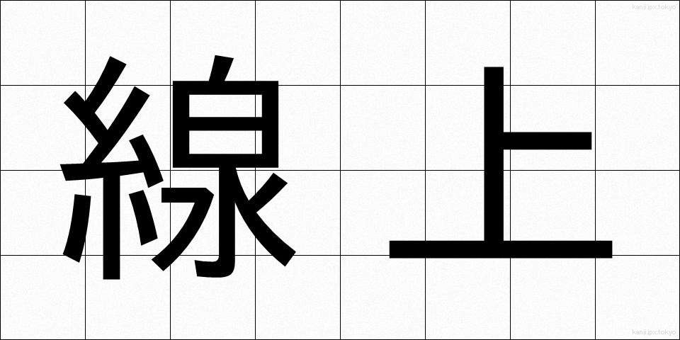 線上 (せんじょう)