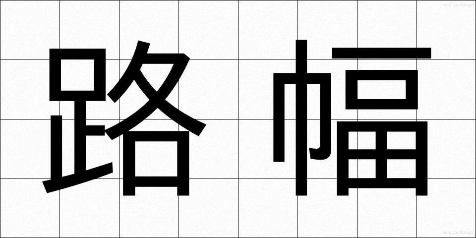 路幅 (ろはば)