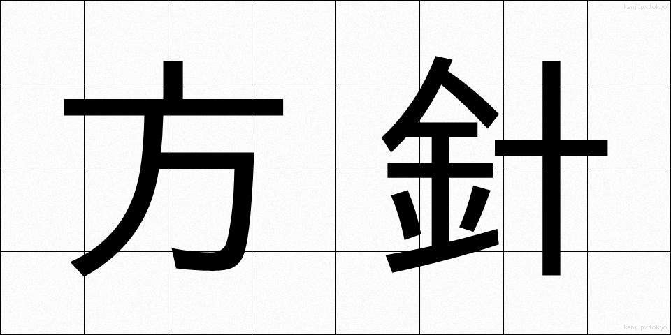 方針 (ほうしん)